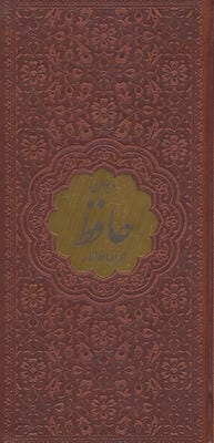 دیوان حافظ همراه با فالنامه (ترمو،پلاکدار)