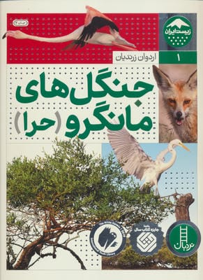 جنگل های مانگرو (حرا)،(زیست ایران 1)،(گلاسه)