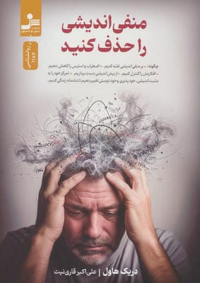 منفی اندیشی را حذف کنید