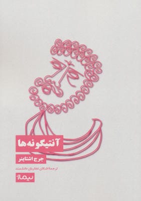 آنتیگونه ها 