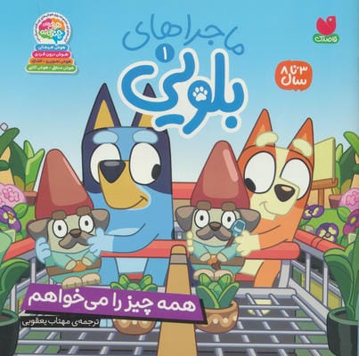 ماجراهای بلویی 1 (همه چیز را می خواهم)