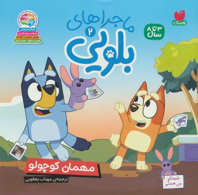 ماجراهای بلویی 2 (مهمان کوچولو)