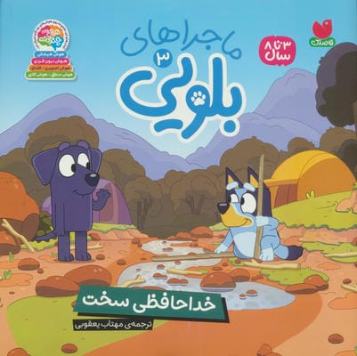 ماجراهای بلویی 3 (خداحافظی سخت)