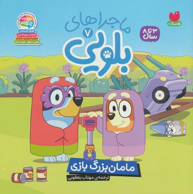 ماجراهای بلویی 7 (مامان بزرگ بازی)