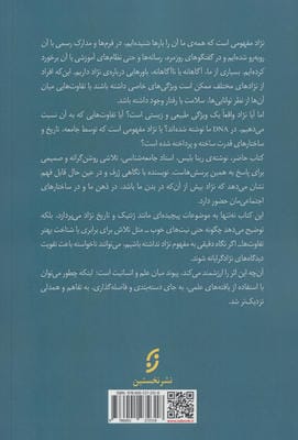 مارپیچ قدرت (واقعیت نژاد چیست؟پیوند ساختار DNA با قدرت و سیاست های اجتماعی)