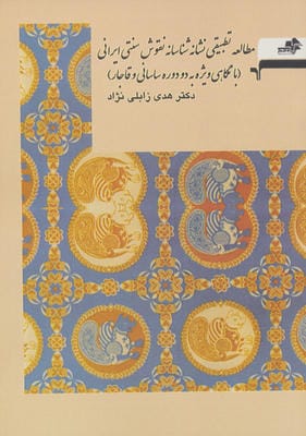 مطالعه تطبیقی نشانه شناسانه نقوش سنتی ایرانی (با نگاهی ویژه به دو دوره ساسانی و قاجار)