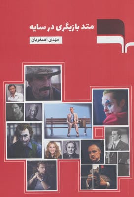 متد بازیگری در سایه