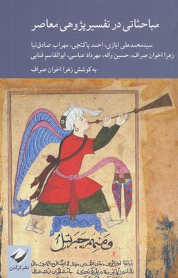 مباحثاتی در تفسیرپژوهی معاصر