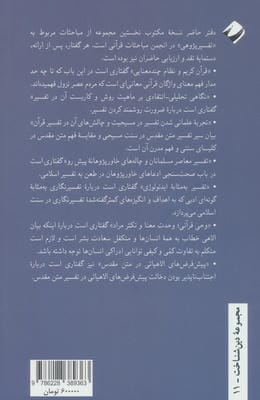 مباحثاتی در تفسیرپژوهی معاصر