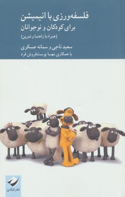 فلسفه ورزی با انیمیشن برای کودکان و نوجوانان (همراه با راهنما و تدوین)