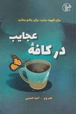 در کافه عجایب (برای قهوه بیایید،برای جادو بمانید)