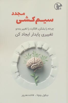 سیم کشی مجدد (چرخه را بشکن،افکارت را تغییر بده و تغییری پایدار ایجاد کن)