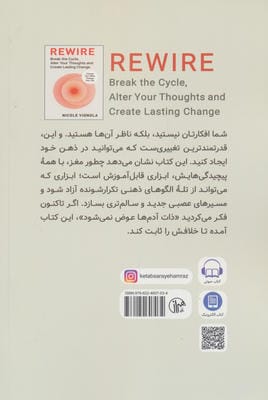 سیم کشی مجدد (چرخه را بشکن،افکارت را تغییر بده و تغییری پایدار ایجاد کن)