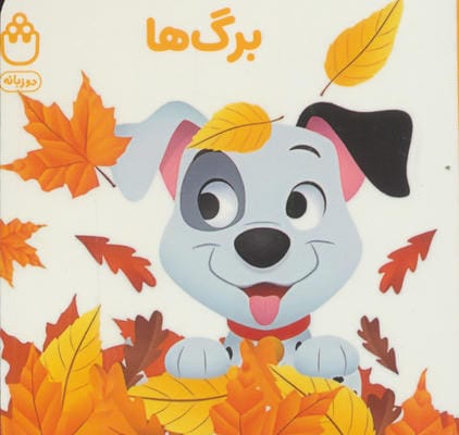 برگ ها (کتاب های فسقلی)،(2زبانه)