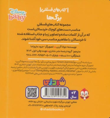 برگ ها (کتاب های فسقلی)،(2زبانه)