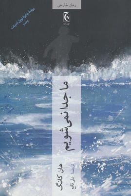 ما جدا نمی شویم 