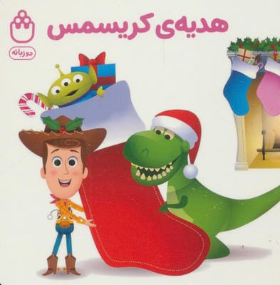 هدیه ی کریسمس (کتاب های فسقلی)،(2زبانه)