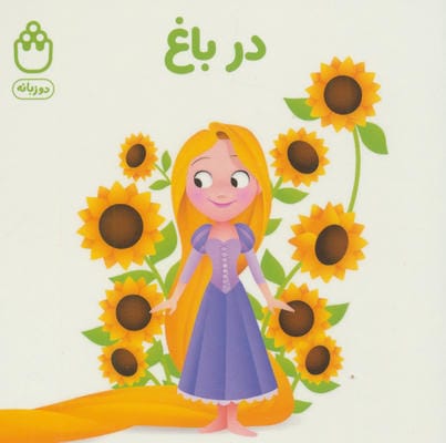 در باغ (کتاب های فسقلی)،(2زبانه)