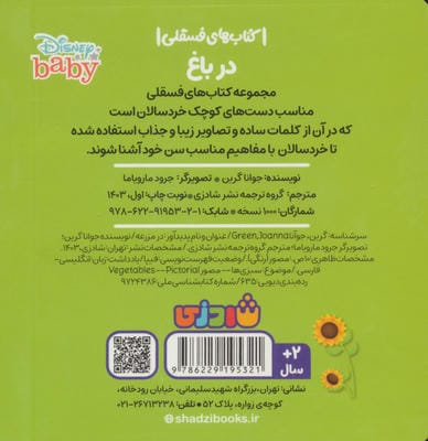 در باغ (کتاب های فسقلی)،(2زبانه)