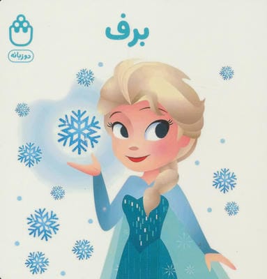 برف (کتاب های فسقلی)،(2زبانه)