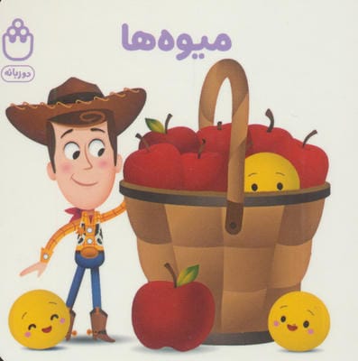 میوه ها (کتاب های فسقلی)،(2زبانه)