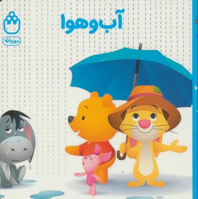 آب و هوا (کتاب های فسقلی)،(2زبانه)