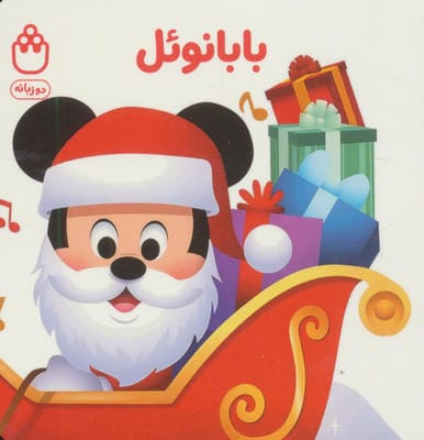 بابا نوئل (کتاب های فسقلی)،(2زبانه)