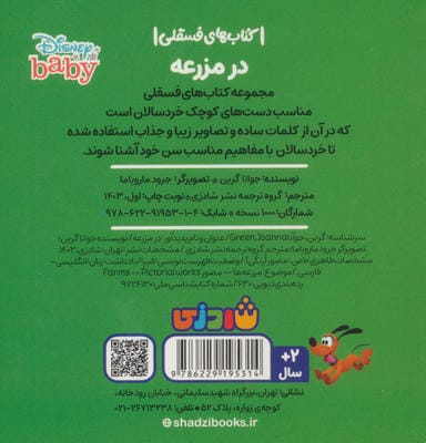 در مزرعه (کتاب های فسقلی)،(2زبانه)