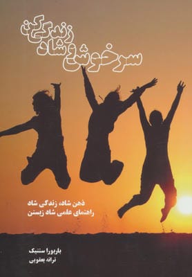 سرخوش و شاد زندگی کن (ذهن شاد،زندگی شاد راهنمای علمی شاد زیستن)