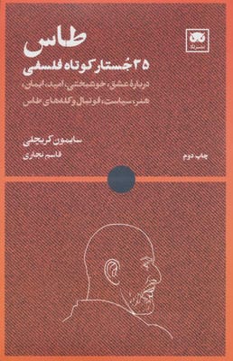 طاس: 35 جستار کوتاه فلسفی