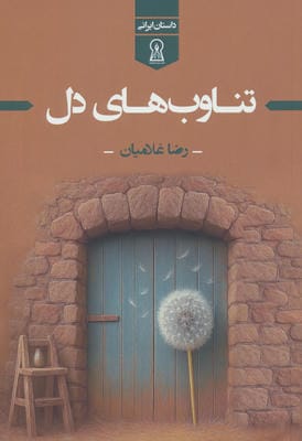 تناوب های دل