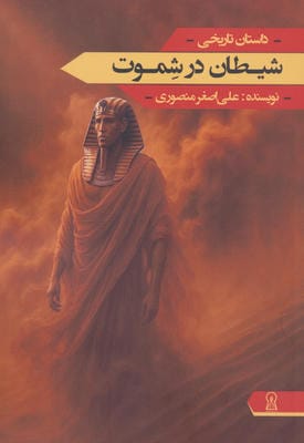 شیطان در شموت 