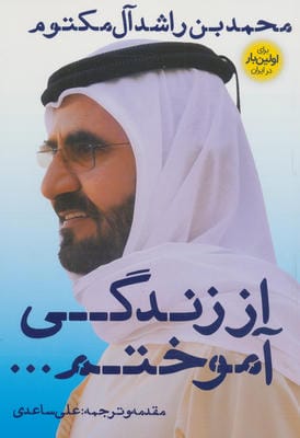 از زندگی آموختم