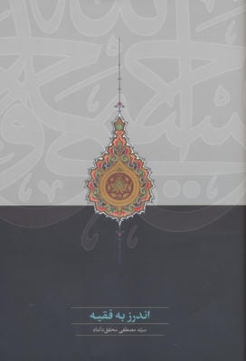 اندرز به فقیه