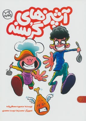 آشپزهای گرسنه 