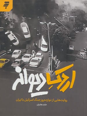 اردک دیوانه (روایت هایی از دوازده روز جنگ اسرائیل با ایران)