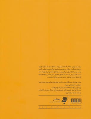 اردک دیوانه (روایت هایی از دوازده روز جنگ اسرائیل با ایران)