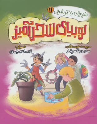 شهرزاد،دختر شرقی 11 (لوبیای سحرآمیز)