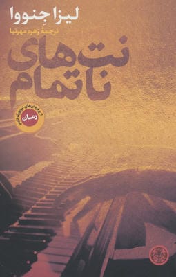 نت های ناتمام 