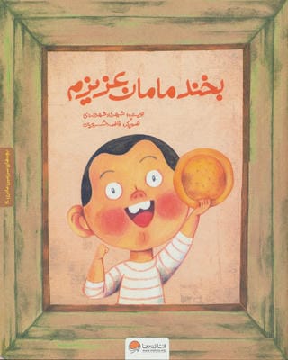 بچه های سرزمین مادری 3 به همراه کتاب کار (بخند مامان عزیزم)،(گلاسه)