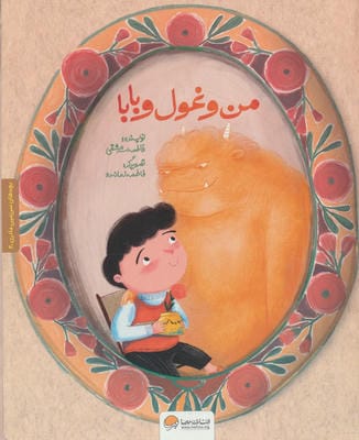 بچه های سرزمین مادری 4 به همراه کتاب کار (من و غول و بابا)،(گلاسه)