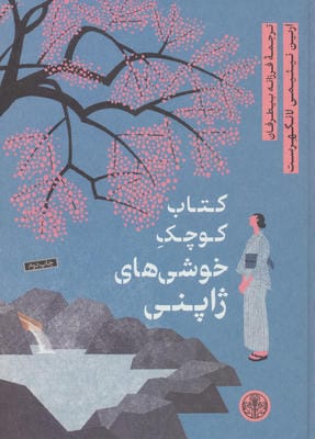 کتاب کوچک خوشی های ژاپنی
