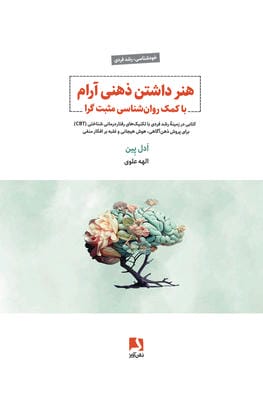هنر داشتن ذهنی آرام با کمک روان شناسی مثبت گرا (کتابی در زمینه رشد فردی با تکنیک های رفتار درمانی..)