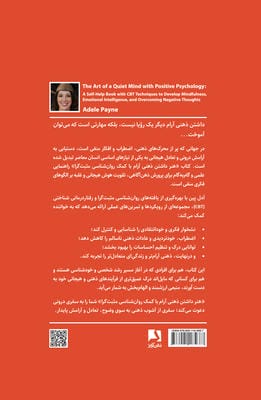 هنر داشتن ذهنی آرام با کمک روان شناسی مثبت گرا (کتابی در زمینه رشد فردی با تکنیک های رفتار درمانی..)