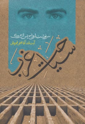 سیاحت غرب (سرنوشت ارواح پس از مرگ)