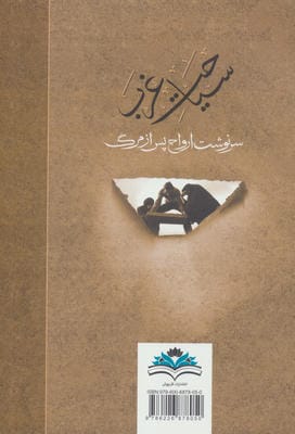 سیاحت غرب (سرنوشت ارواح پس از مرگ)