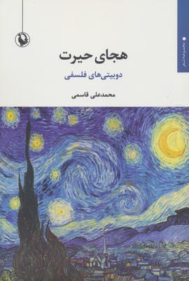 هجای حیرت (دوبیتی های فلسفی)