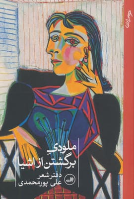 ملودی برگشتن از اشیا 