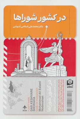 در کشور شوراها