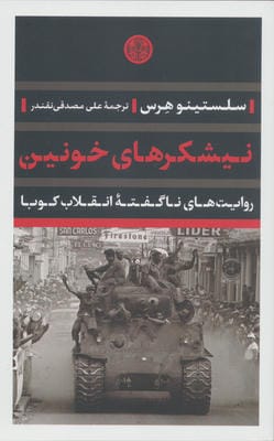نیشکرهای خونین (روایت های ناگفته انقلاب کوبا)